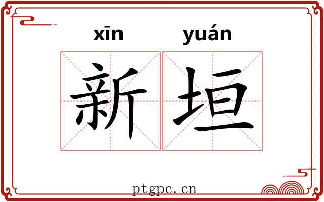 新垣 新垣