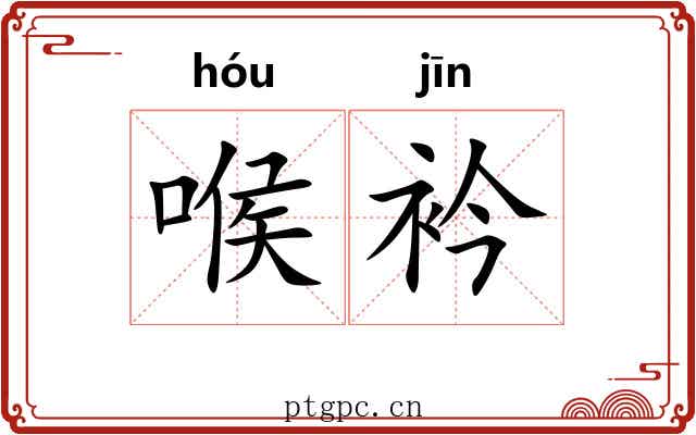 喉衿 喉衿