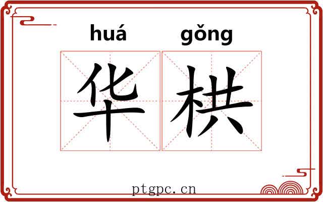 华栱 华栱