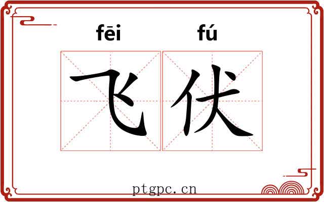 飞伏 飞伏