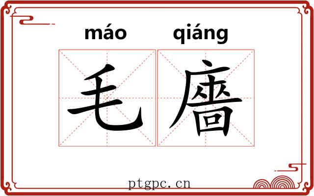 毛廧