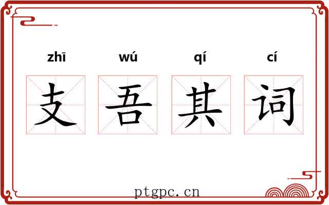 支吾其词 支吾其词