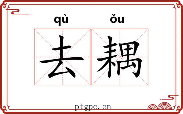 去耦