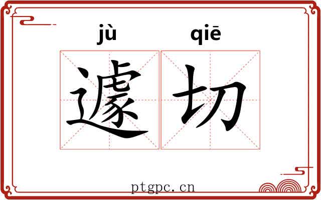 遽切 遽切