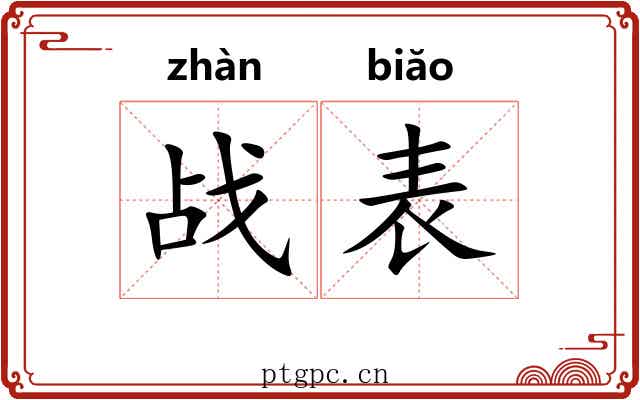 战表 战表