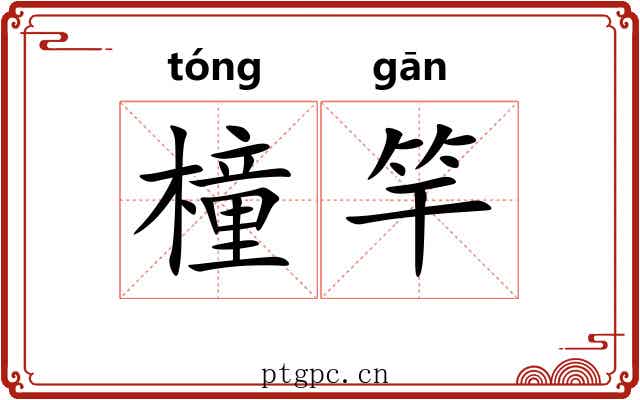 橦竿