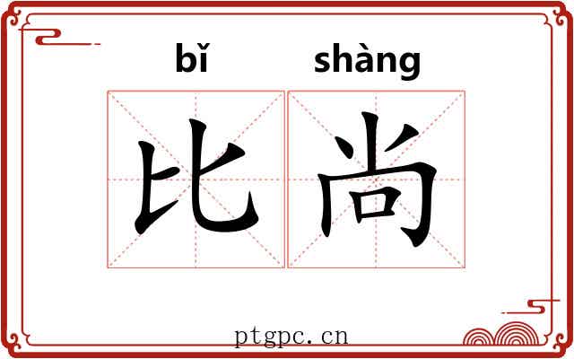 比尚 比尚