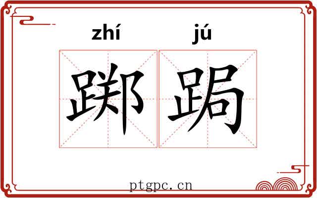 踯跼