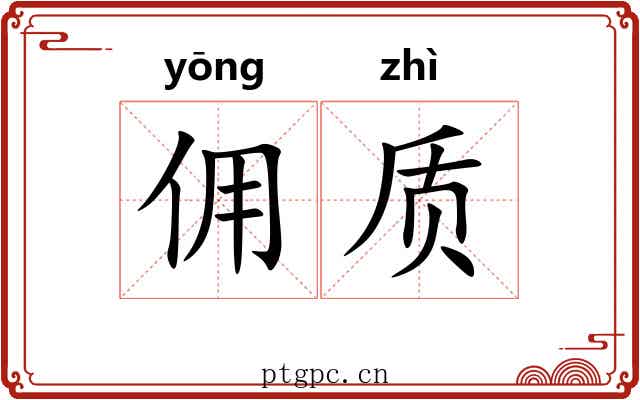佣质
