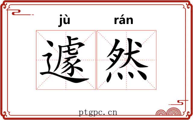 遽然
