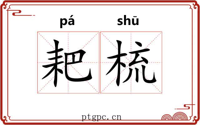 耙梳