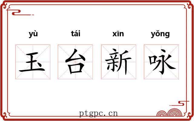 玉台新咏 玉台新咏
