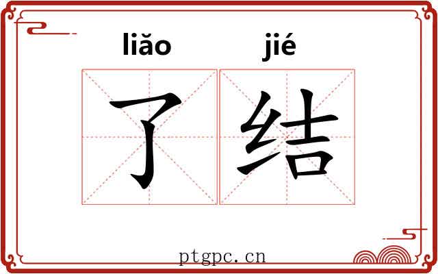 了结 了结
