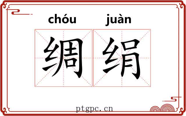 绸绢
