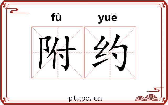 附约 附约