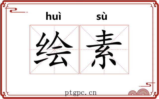 绘素