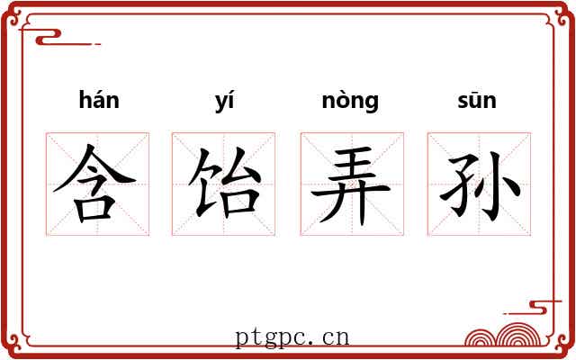 含饴弄孙 含饴弄孙