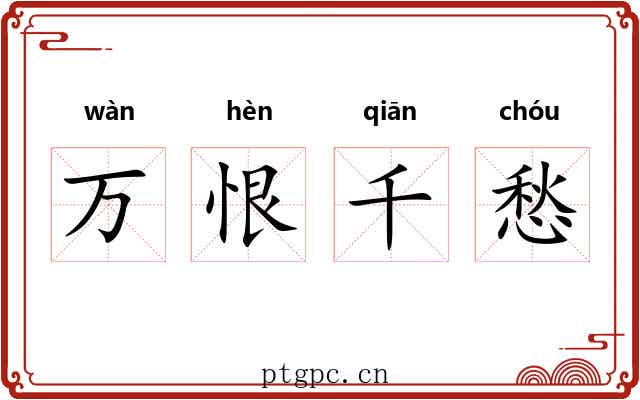 万恨千愁 万恨千愁