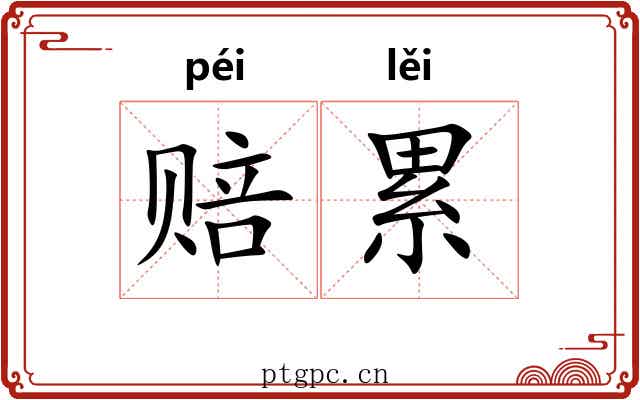 赔累 赔累