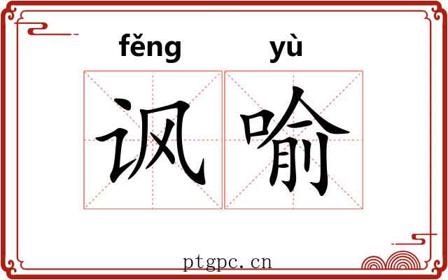 讽喻