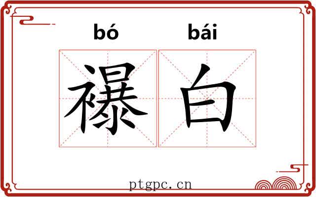 襮白 襮白