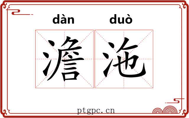 澹沲