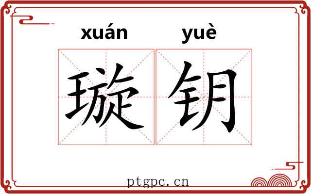 璇钥