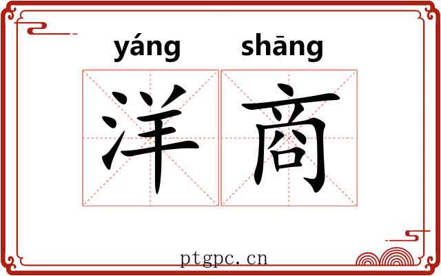 洋商 洋商