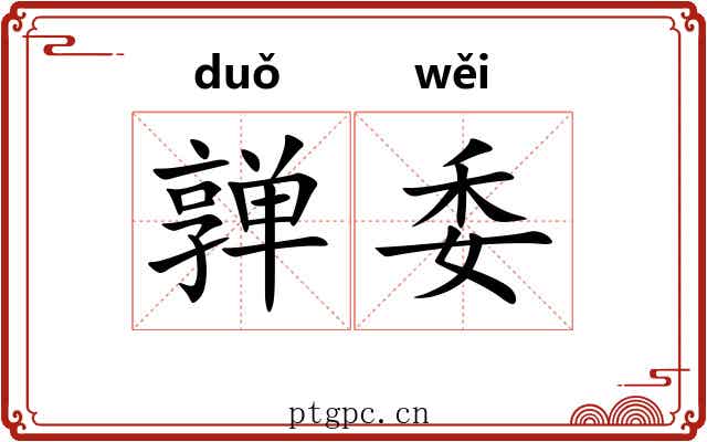 亸委