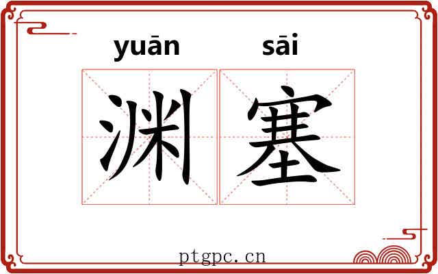 渊塞 渊塞