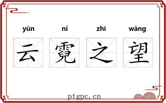 云霓之望 云霓之望