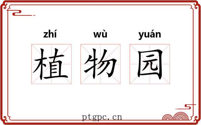 植物园
