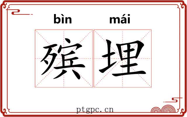 殡埋