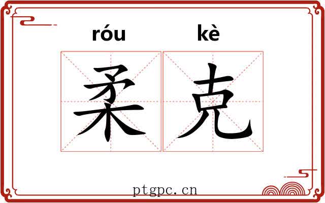 柔克 柔克