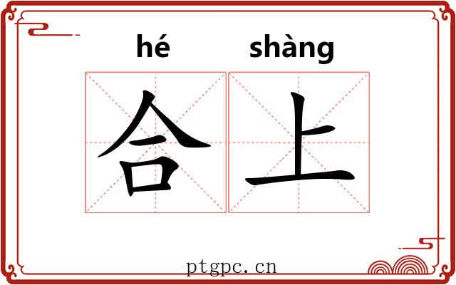 合上