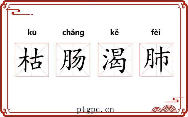 枯肠渴肺
