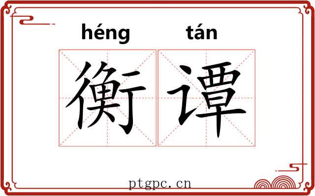 衡谭
