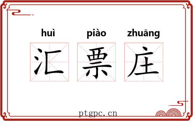 汇票庄 汇票庄