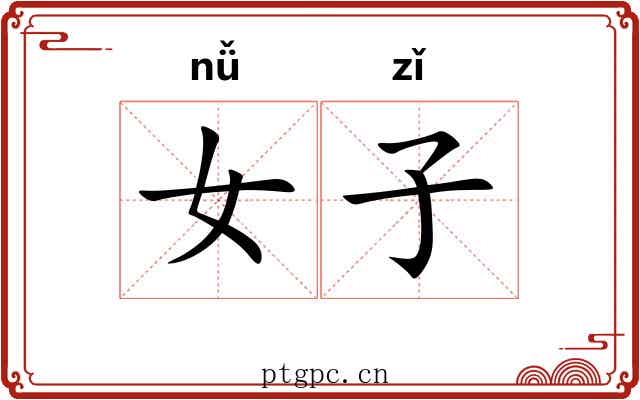 女子 女子