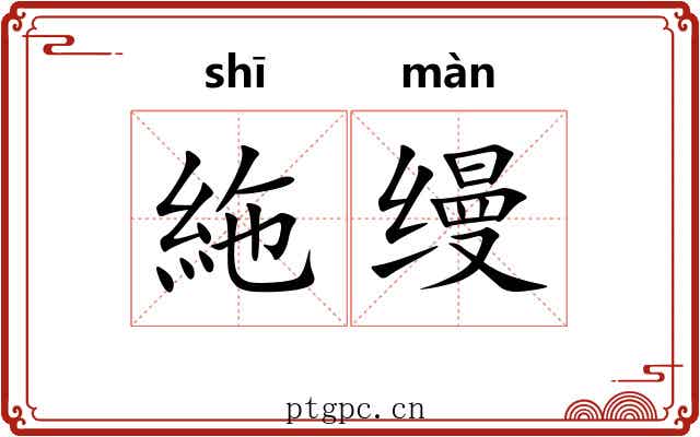 絁缦