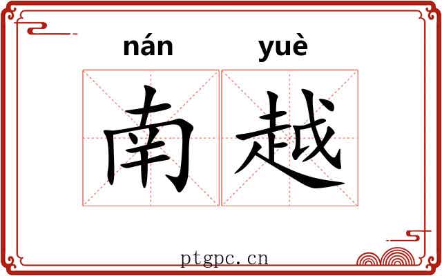 南越 南越