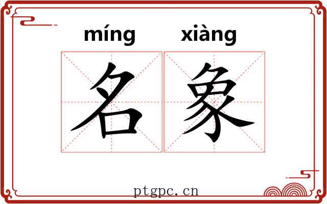 名象 名象