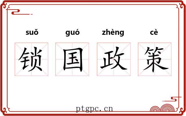 锁国政策