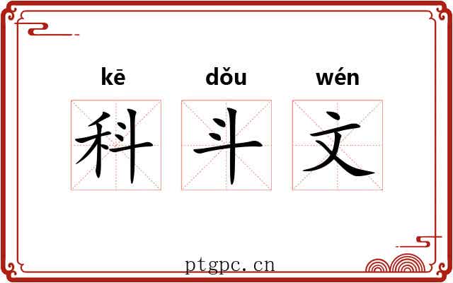 科斗文 科斗文