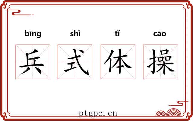 兵式体操