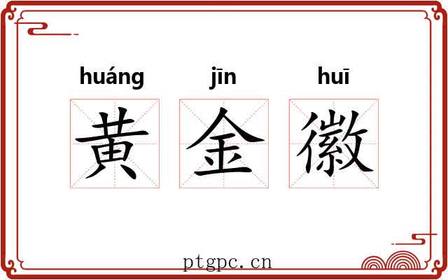 黄金徽 黄金徽