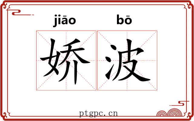 娇波