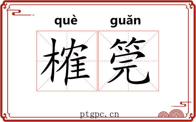 榷筦