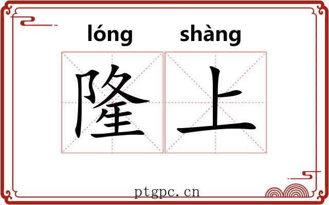 隆上 隆上