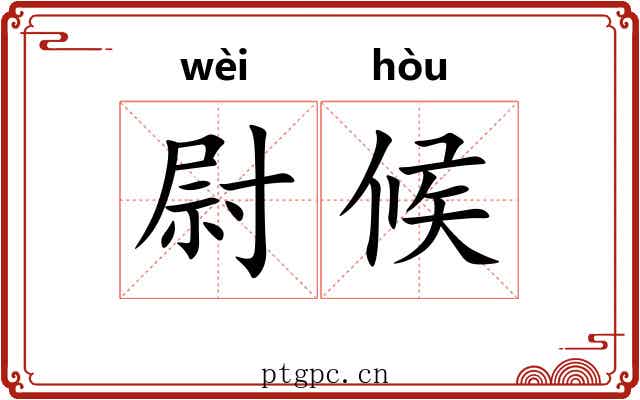 尉候